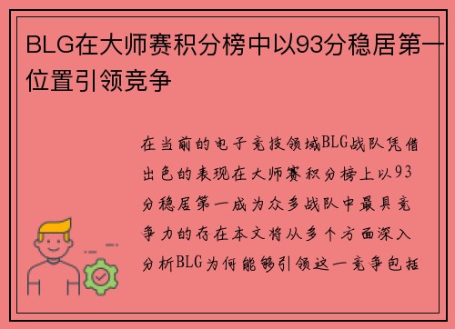 BLG在大师赛积分榜中以93分稳居第一位置引领竞争