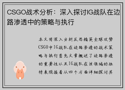 CSGO战术分析：深入探讨IG战队在边路渗透中的策略与执行