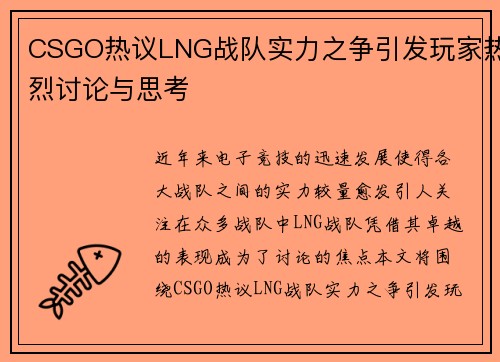 CSGO热议LNG战队实力之争引发玩家热烈讨论与思考