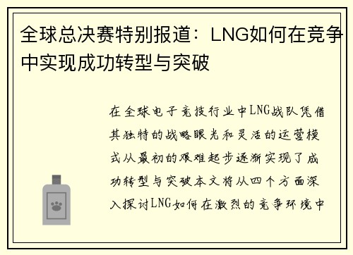 全球总决赛特别报道：LNG如何在竞争中实现成功转型与突破