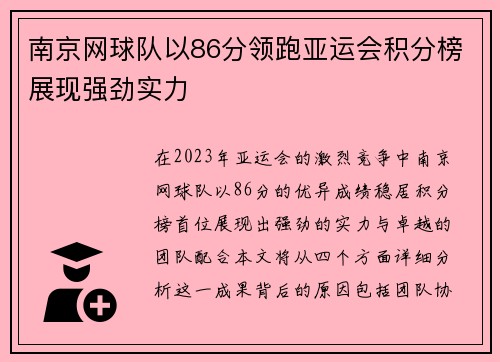 南京网球队以86分领跑亚运会积分榜展现强劲实力