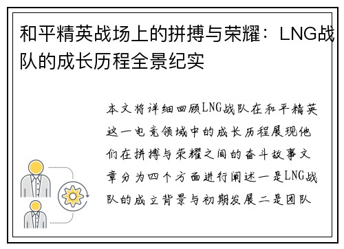 和平精英战场上的拼搏与荣耀：LNG战队的成长历程全景纪实