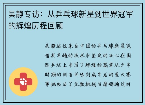 吴静专访：从乒乓球新星到世界冠军的辉煌历程回顾