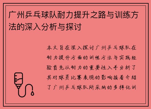 广州乒乓球队耐力提升之路与训练方法的深入分析与探讨