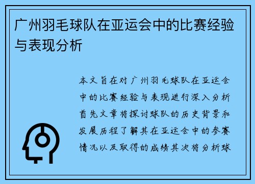 广州羽毛球队在亚运会中的比赛经验与表现分析